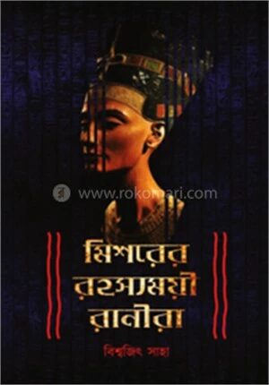 মিশরের রহস্যময়ী রানীরা
