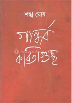 গান্ধর্ব কবিতাগুচ্ছ