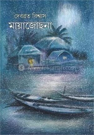 মায়াজোছনা
