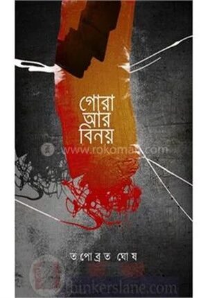 গোড়া আর বিনয়
