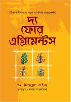 দ্য ফোর এগ্রিমেন্টস