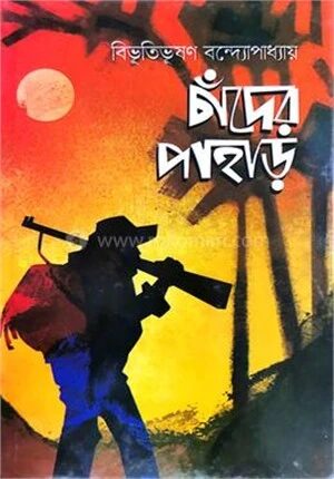 চাঁদের পাহাড়