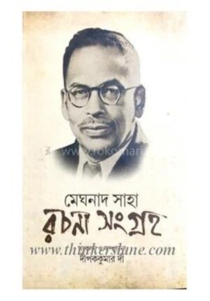 মেঘনাদ সাহা রচনা সংগ্রহ