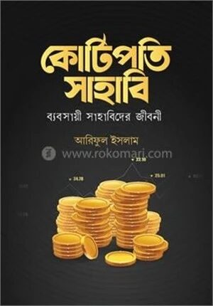 কোটিপতি সাহাবি