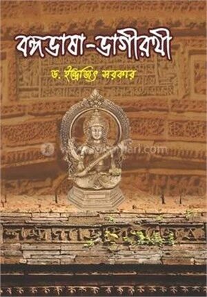 বঙ্গভাষা ভাগীরথী