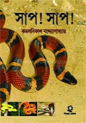 সাপ ! সাপ !
