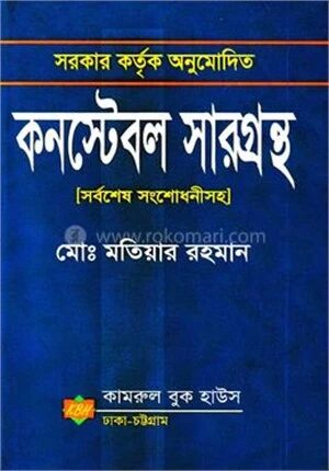 সরকার কর্তৃক অনুমোদিত কনস্টেবল সারগ্রন্থ