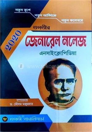জেনারেল নলেজ এনসাইক্লোপিডিয়া