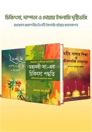 চিকিৎসা, দাম্পত্য ও দোয়ায় ইসলামি দৃষ্টিভঙ্গি