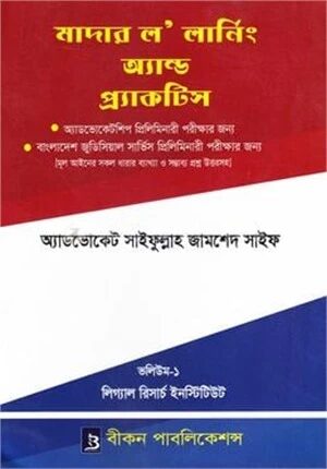 মাদার ল’ লার্নিং অ্যান্ড প্র্যাকটিস
