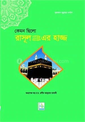 কেমন ছিলো রাসূল সাল্লাল্লাহু আলাইহি ওয়াসল্লাম এর হাজ্জ