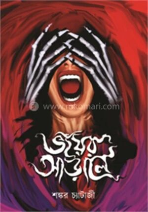 ভয়ের আড়ালে