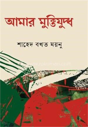 আমার মুক্তিযুদ্ধ