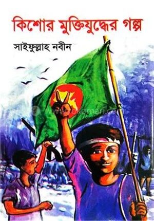 কিশোর মুক্তিযুদ্ধের গল্প