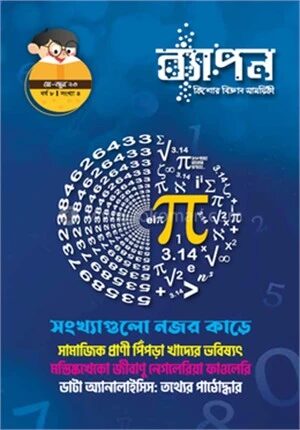 ব্যাপন কিশোর বিজ্ঞান সাময়িকী (মে-জুন ২০২৩)