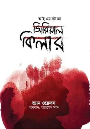 আই অ্যাম নট আ সিরিয়াল কিলার