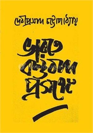 ভারতে বস্তুবাদ প্রসঙ্গে