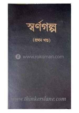 স্বর্ণগল্প