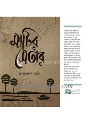 মাটির সেতার