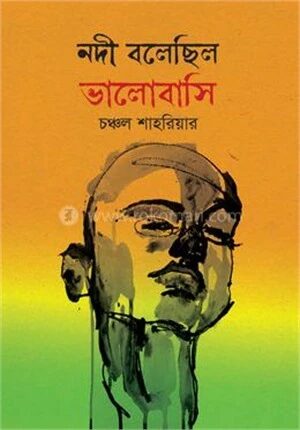 নদী বলেছিল ভালোবাসি