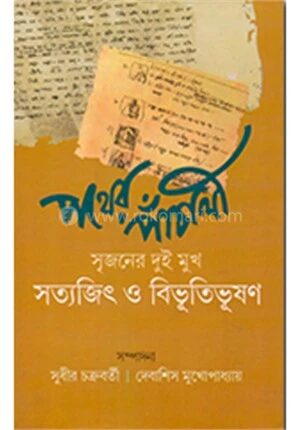 পথের পাঁচালী সৃজনের দুই মুখ