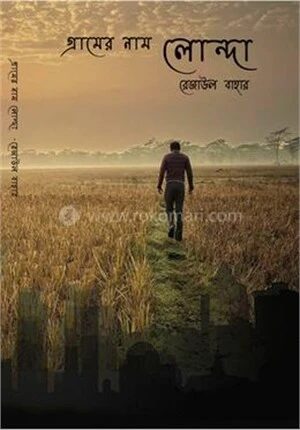 গ্রামের নাম লোন্দা