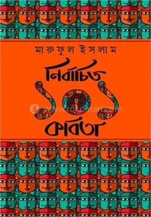 নির্বাচিত ১০১ কবিতা