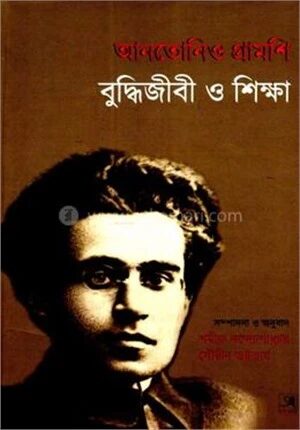 আনতোনিও গ্রামশি বুদ্বিজীবী ও শিক্ষা