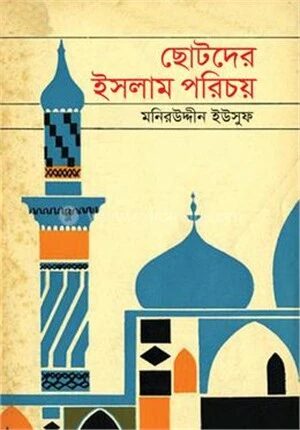 ছোটদের ইসলাম পরিচয়