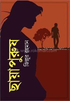 ছায়াপুরুষ