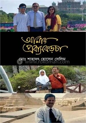 আমার প্রবাসকড়চা