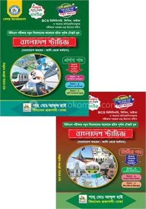 বাংলাদেশ স্টাডিজ প্রথম ও দ্বিতীয় পত্র