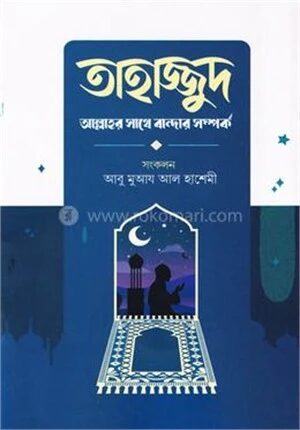 তাহাজ্জুদ আল্লাহর সাথে বান্দার সম্পর্ক