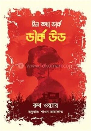 ইন অ্যা ডার্ক, ডার্ক উড