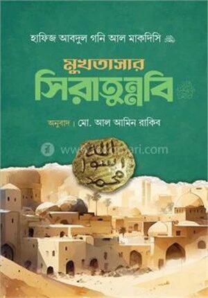 মুখতাসার সিরাতুন্নবি