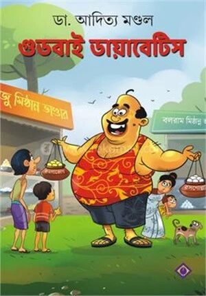 গুডবাই ডায়াবেটিস