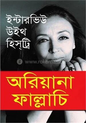 ইন্টারভিউ উইথ হিস্ট্রি