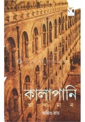 কালাপানি আন্দামান