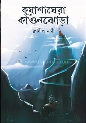 কুয়াশাঘেরা কাওনঝোড়া