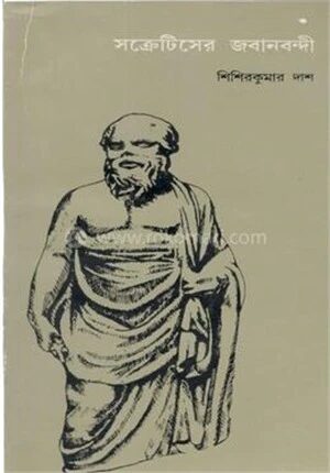 সক্রেটিসের জবানবন্দী