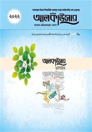 মাসিক আলকাউসার ভলিউম ২০২২