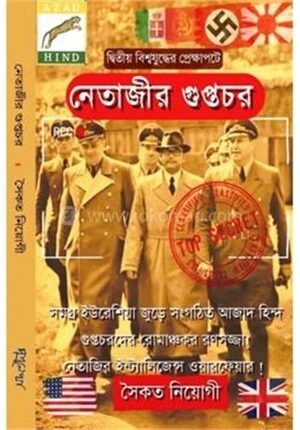 নেতাজীর গুপ্তচর