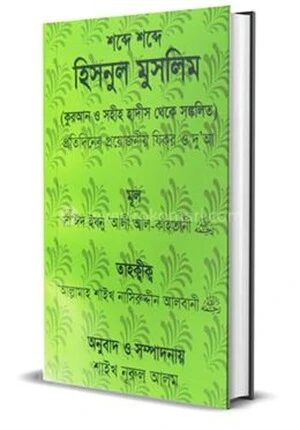শব্দে শব্দে হিসনুল মুসলিম