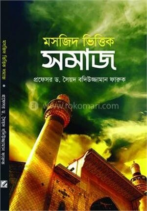 মসজিদ ভিত্তিক সমাজ
