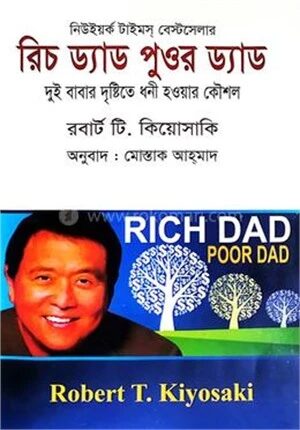 রিচ ড্যাড পুওর ড্যাড