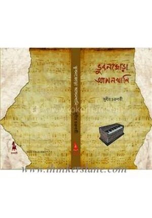 ভুবনজোড়া আসনখানি