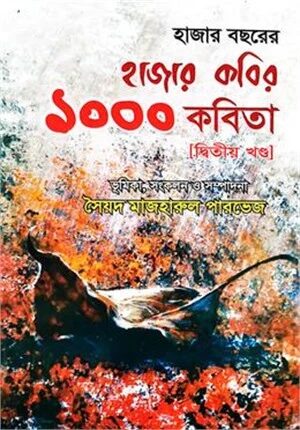 হাজার বছরের হাজার কবির ১০০০ কবিতা