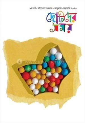 ছোটদের সময় বইমেলা সংকলন ২০২০