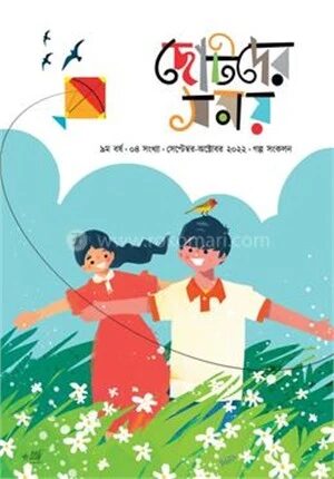 ছোটদের সময় গল্প সংকলন ২০২২