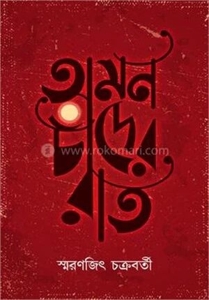অমন চাঁদের রাত